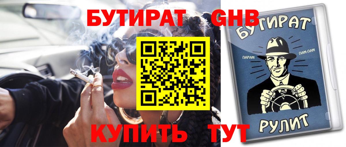 БУТИРАТ  Бутират BDO  Вход с VPN  Дубна 